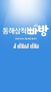 동해삼척빠방 - 원룸, 투룸, 오피스텔 부동산 앱 постер