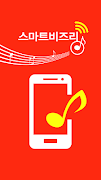 스마트비즈링-나만의 통화연결음 SKT KT LG 링고 기업 회사 휴대폰 핸드폰서비스 신청 poster