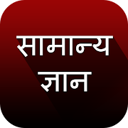 Samanya Gyan 截图 1