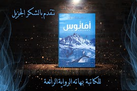 رواية أمانوس حنان لاشين  2019 ảnh chụp màn hình 1