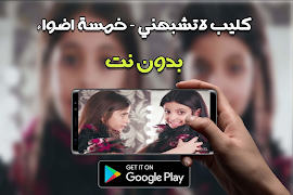 كليب لاتشبهني __ خمسة اضواء‎ penulis hantaran