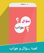سؤال و جواب スクリーンショット 6