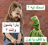 1 Schermata نكت كيرمت الضفدع الأخضر المجنون kermit 2019