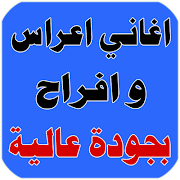 اغانى اعراس و افراح 2018 Affiche