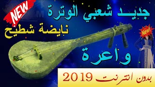 أغاني شعبية مغرية جرة وترة بدون نت 2019 ảnh chụp màn hình 1