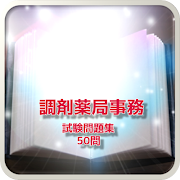 調剤薬局事務 試験問題集 50問 screenshot 4