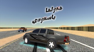 هجولها يا سعودي 截图 1