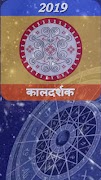 कालदर्शक पंचांग 2019 ภาพหน้าจอ 1
