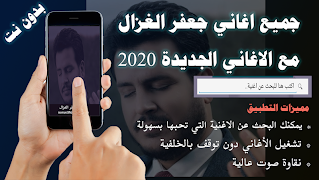 جميع اغاني جعفر الغزال بدون نت 2020 اخراصدار مجدد plakat