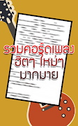 รวม คอร์ดเพลง ใหม่ๆ ฮิตๆ capture d'écran 1
