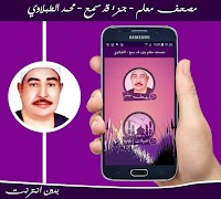 مصحف معلم جزء قد سمع للشيخ الطبلاوي بدون انترنت ภาพหน้าจอ 1