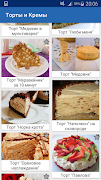 برنامه‌نما Торт и Крем Рецепты عکس از صفحه