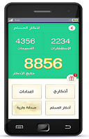 أذكار المسلم( تلقائي،بدون نت) imagem de tela 3