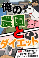 俺の農園とダイエット poster