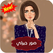 صور بنات جيرلي ستايل بدون انترنت - صور بنات ستايل bài đăng