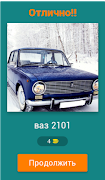 Угадай русские авто! 스크린샷 1