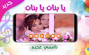 پوستر يا بنات - نانسي عجرم | بدون نت