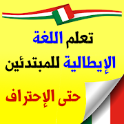 تعلم اللغة الإيطالية من الصفر حتى الاحتراف screenshot 4
