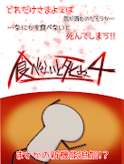 食べないと死ぬ4 スクリーンショット 3