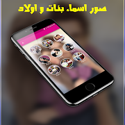 رمزيات بنات : صور اسماء بنات واولاد جيرلى 2019 Poster