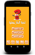 لعبة ألغاز مسلية - بدون نت poster