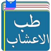 5 Schermata طب الاعشاب:الطب البديل بدون نت