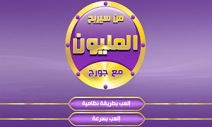 من سيربح المليون مع جورج スクリーンショット 1