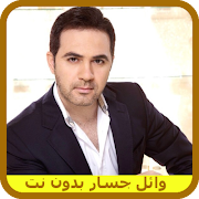 اغاني وائل جسار بدون انترنت Affiche