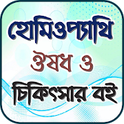 হোমিওপ্যাথি ঔষধ ও চিকিৎসার বই 포스터