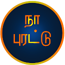 tamil tongue twister APK