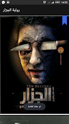 رواية الجزار โปสเตอร์