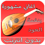 أغاني اجنبية مشهورة 🎧 دون نت بنغمة العود العربي