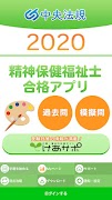 【中央法規】精神保健福祉士合格アプリ2020 過去問+模擬問 पोस्टर