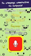 Чепуха голос screenshot 2