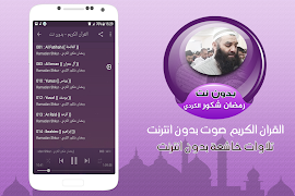 رمضان شكور الكردي القران الكريم صوت بدون انترنت 截图 1