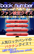 バクナンファン検定 ~back number クイズ~-poster