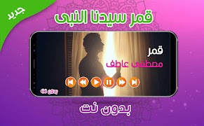 قمر سيدنا النبى - مصطفى عاطف Plakat