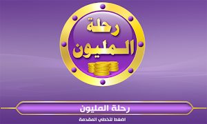 رحلة المليون पोस्टर