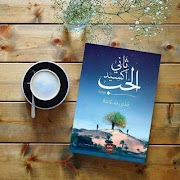 رواية ثاني أكسيد الحب скриншот 1