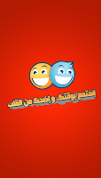 نكت شعبية خطيرة تصوير الشاشة 2