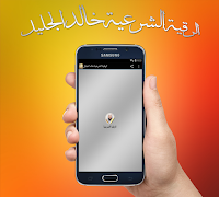 رقية شرعية بصوت خالد الجليل-poster