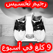 رجيم تخسيس 9 كلغ في أسبوع واحد Ekran Görüntüsü 1