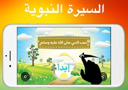 السيرة النبوية الكاملة الصحيحة скриншот 6