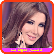أحلى أغاني نانسي عجرم  بدون انترنت imagem de tela 2
