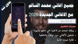 جميع اغاني محمد السالم بدون نت 2020 تحديث جديد پوسٹر