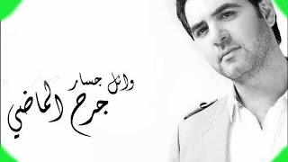 اغانى وائل جسار جديدة 2020 بدون انترنت كاملة رووعة تصوير الشاشة 4