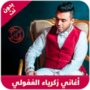 Zakaria Ghafouli 2018 - اغاني زكرياء الغفولي Plakat