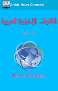 القنوات الأخبارية العربية live スクリーンショット 1