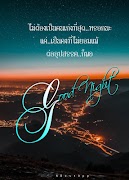 ราตรีสวัสดิ์ ใหม่ล่าสุด скриншот 2