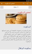 عمل البسكوت والحلويات screenshot 6